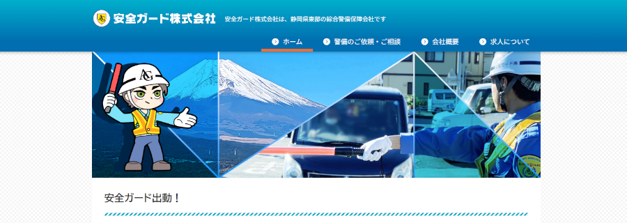 安全ガード株式会社 公式Webサイト