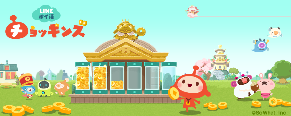 「がんばらないポイ活」はじめよう。完全放置で貯まる「LINE ポイ活チョッキンズ」登場！