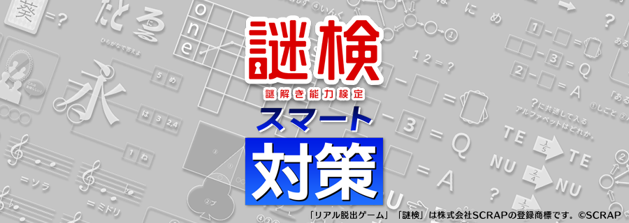 学習ソフト「スマート対策」シリーズ第3弾！リアル脱出ゲームのSCRAPが主催する「謎検」の問題に挑め！