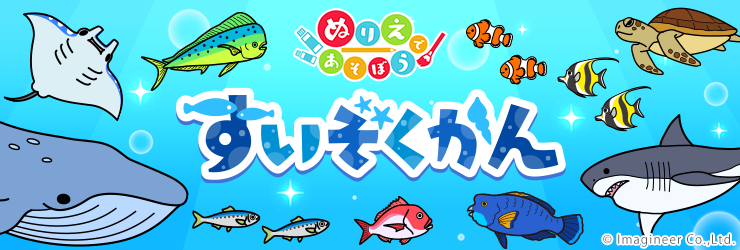 大人気「ぬりえであそぼうシリーズ」の第３弾は水族館！さかなたちとぬりえの海を泳いじゃおう！