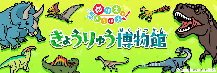 大迫力のきょうりゅうたちを楽しくぬってあそぼう！「ぬりえであそぼうシリーズ」第５弾！
