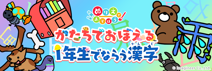 文字を塗ってちゃっかり勉強！？漢字を楽しく学ぶをテーマにした楽しい塗り絵！