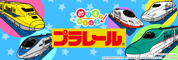 あのプラレール車両のぬりえがNintenndo Switch™に登場！「ぬりえであそぼうシリーズ」に仲間入り！