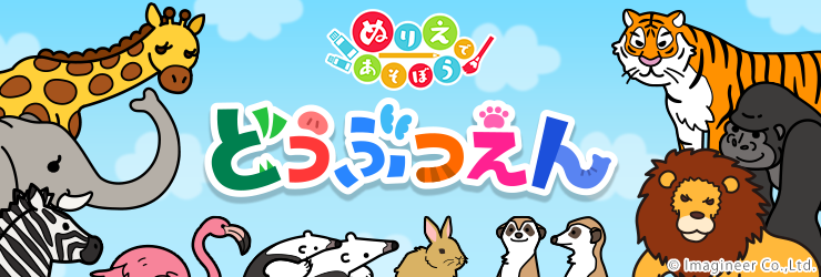 大人気ぬりえであそぼうシリーズ第２弾 わくわくたのしい動物園ぬりえ登場！