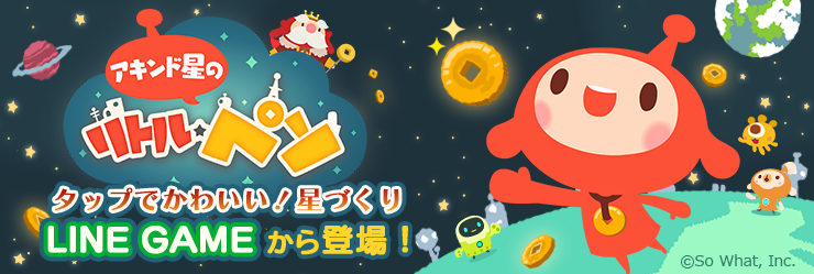 タップでかわいい！星づくり「LINE アキンド星のリトル・ペソ」