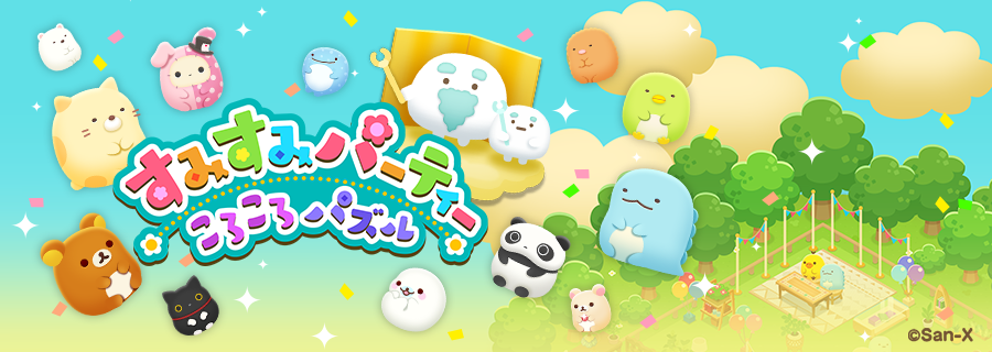 サンエックスオールキャラが登場するスマートフォンゲーム「すみすみパーティー ころころパズル」