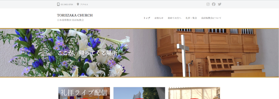 日本基督教団鳥居坂教会　公式Webサイト